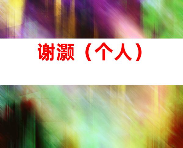 谢灏（个人）